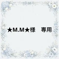 ★M.M★様　専用