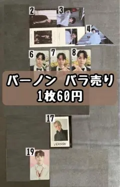 【全て1枚60円】バーノン トレカ バラ売り