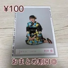 櫻坂46 生写真 2024年 浴衣 村井優 ヨリ - メルカリ