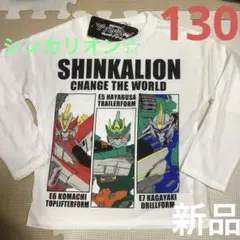 シンカリオンチェンジザワールド 長袖Tシャツ130cm【新品】