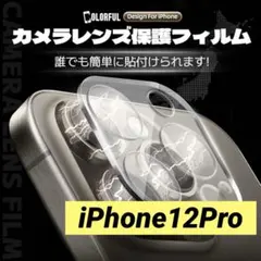 iPhone 12 Pro カメラ レンズ保護フィルム