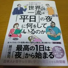 世界の一流は「平日」の夜に何をしているのか