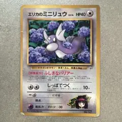 エリカのミニリュウ_「月刊コロコロコミック98年8月号」 おまけカード PRO…