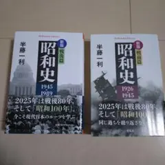 新版 昭和史 戦後篇 1945-1989 戦前　2冊セット
