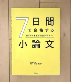 7日間で合格する小論文 : 読み方&書き方を完全マスター!のサムネイル
