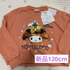 新品　ハロウィン　マイメロ　マイメロディ　長袖トップス　バースデイ　スパンコール