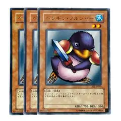 257 遊戯王 ペンギンソルジャー 字レア3枚