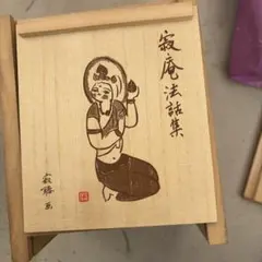 2026年最新】特別盤 寂庵法話集の人気アイテム - メルカリ