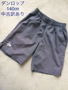 《最終値下げ》ダンロップ ハーフパンツ 140㎝ 男女兼用 訳あり