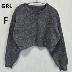 【美品】GRL ラメ混 ニット トップス 長袖 グレー F M相当 ショート丈
