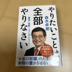 やりたいことは全部やりなさい : 最後に後悔しない25のヒント