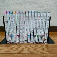 その着せ替え人形は恋をする　1-15巻　全巻セット