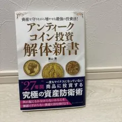 葉山満 アンティークコイン投資解体新書 美品 資産防衛 人気投資本入門