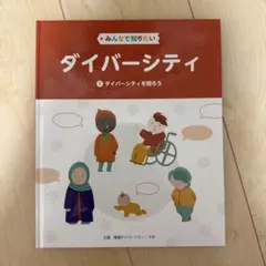 みんなで知りたいダイバーシティ 1