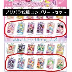 アイカツ×プリパラだれでもアクリルチャーム1.2 コンプリートセット