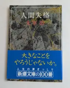 2026年最新】太宰治 人間失格 初版の人気アイテム - メルカリ