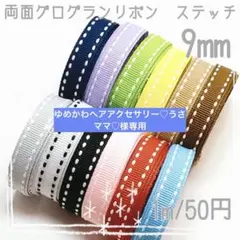 ゆめかわヘアアクセサリー♡うさママ♡様専用　グログランリボン