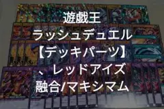 rd＃25　【デッキパーツ】遊戯王ラッシュデュエル/レッドアイズ