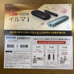IQOSイルマi 割引券 2,500円オフ