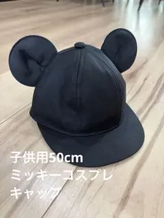 ディズニー ミッキーマウス コスプレ　子供用キャップ(50cm)のサムネイル