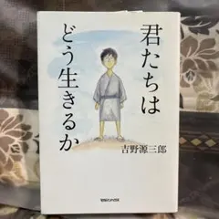 君たちはどう生きるか