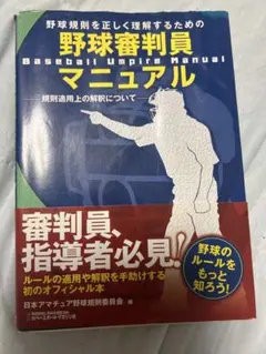 野球審判員マニュアル 規則適用上の解釈についてのサムネイル