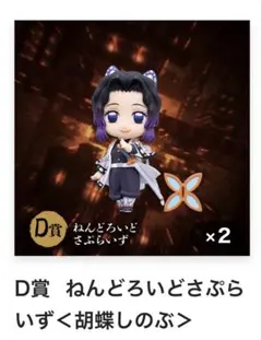 アニプレックスくじ 鬼滅の刃無限城 D賞　ねんどろいどさぷらいず　胡蝶しのぶ