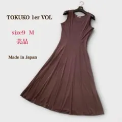 美品　トクコ プルミエヴォル　ノースリーブ ロングワンピース　9　M　ブラウンのサムネイル