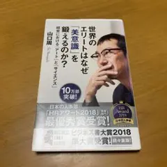 世界のエリートはなぜ「美意識」を鍛えるのか? : 経営における「アート」　g77