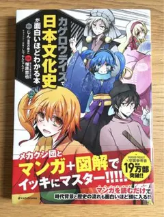 カゲロウデイズで日本文化史が面白いほどわかる本