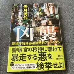 警視庁特務部逮捕特科アレストマン 凶襲