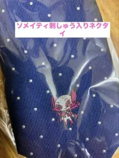 《新品未開封》TOKYO2020パラリンピック　ソメイティ　刺しゅう入りネクタイ