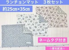 ハンドメイドランチョンマット　花柄　ブルー　ネームタグ付き3枚セット