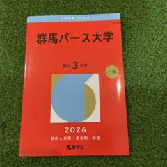【未使用】群馬パース大学 2026年版 赤本