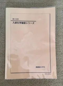 鉄緑会 化学 セット Amazon.co.jp: 2025年度用 鉄緑会東大化学問題集 資料・問題篇