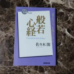 『般若心経』　佐々木 閑 超