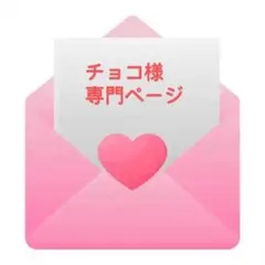 チョコ様　専門ページ