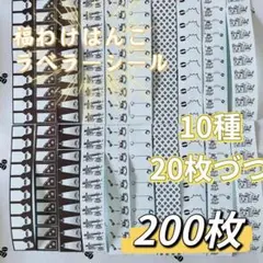 わけはんこ　カフェシール　ラベラーシール　10柄各20枚　お裾分け