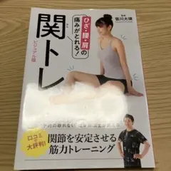 関トレ : ひざ・腰・肩の痛みがとれる! : ビジュアル版