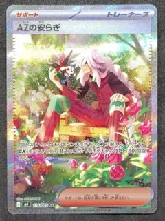 ポケモンカード SAR【AZの安らぎ】 118/083