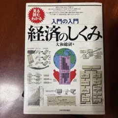 入門の入門 経済のしくみ