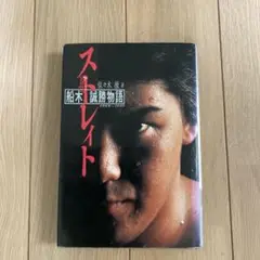 ストレイト 船木誠勝物語 / 1969〜1992【初版】