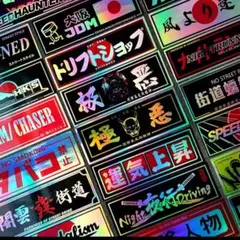 ステッカー セットドリフト・走り屋・カスタム車に 暴走族 旧車會JDM