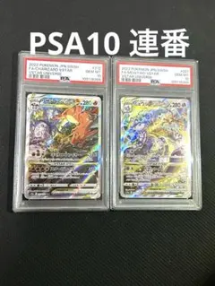 ミュウツーvstar sar リザードンvstar sar psa10 連番