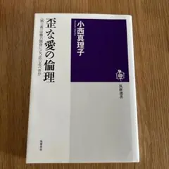 歪な愛の倫理 小西真理子著