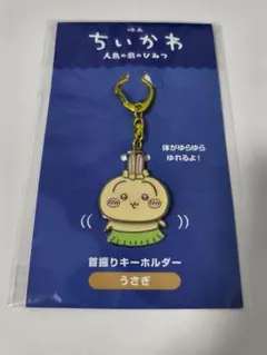 ちいかわ 映画 人魚の島のひみつ 首振りキーホルダー うさぎ マスコット