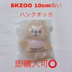 スキズ SKZOO 5’CLOCK ペンミ 10cm ぬい ハン ハンクウォッカ