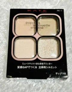 ケイト　ポッピングシルエットシャドウ PK-1 新品