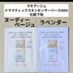 ドラマティックスキンセンサーベースNEO ラベンダー&ヌーディーベージュ