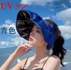 サンバイザー　レディース　日焼け防止　UPF50＋　uvカット　帽子春夏　青色